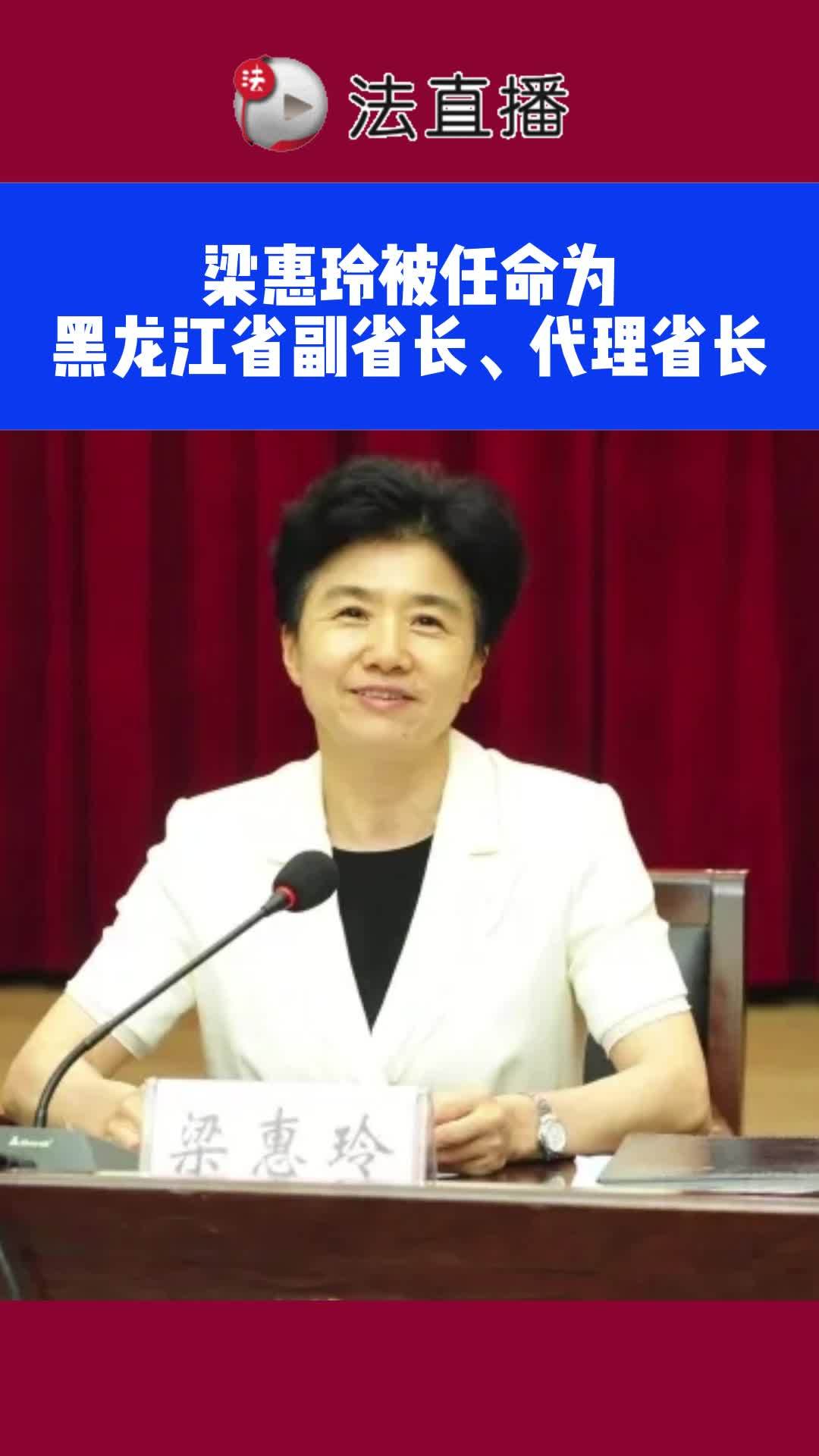 梁惠玲被任命为黑龙江省副省长,代理省长[gf]2470[/gf] 人事任免 权威