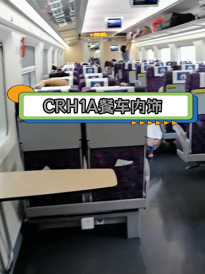 crh1a餐车与二等座内饰,5号车厢位置