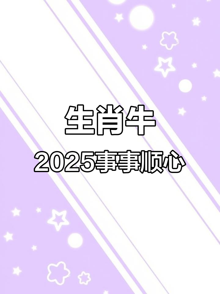 2025年生肖牛的运势(1985属牛40岁以后运气)