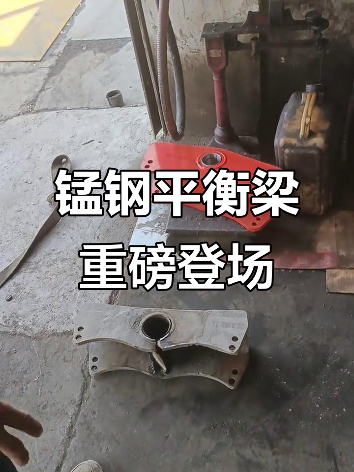 定制锰钢平衡梁,重量不容忽视!