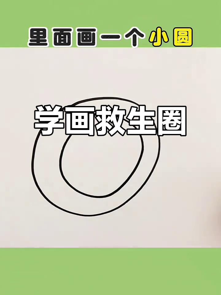 轻松学画救生圈,简单又有趣