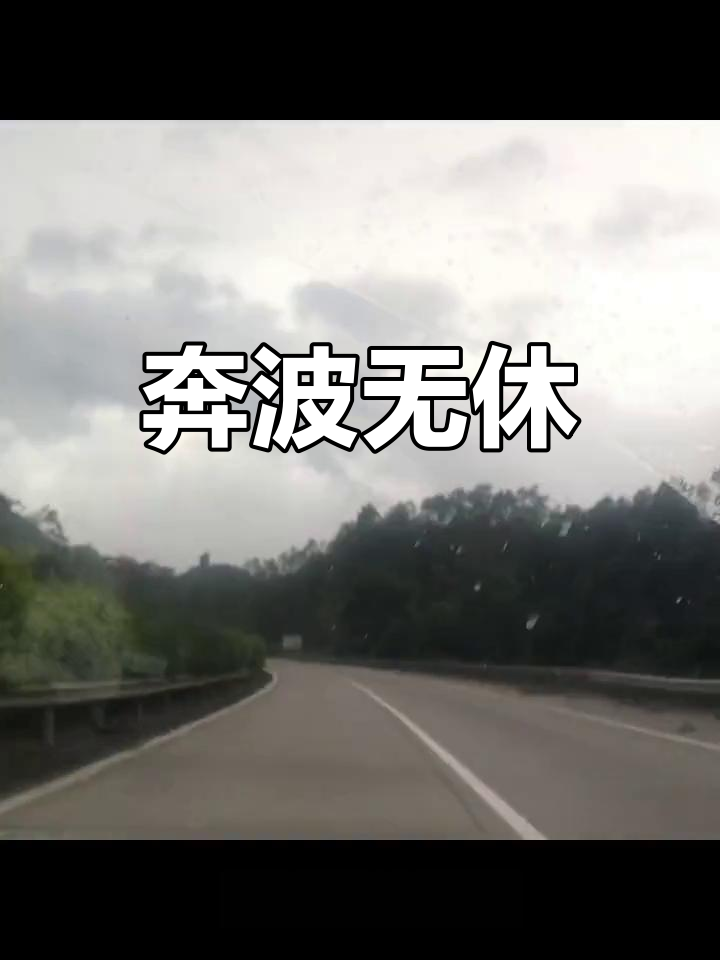 忙碌奔波,从粤到桂,何时才能停下休息?