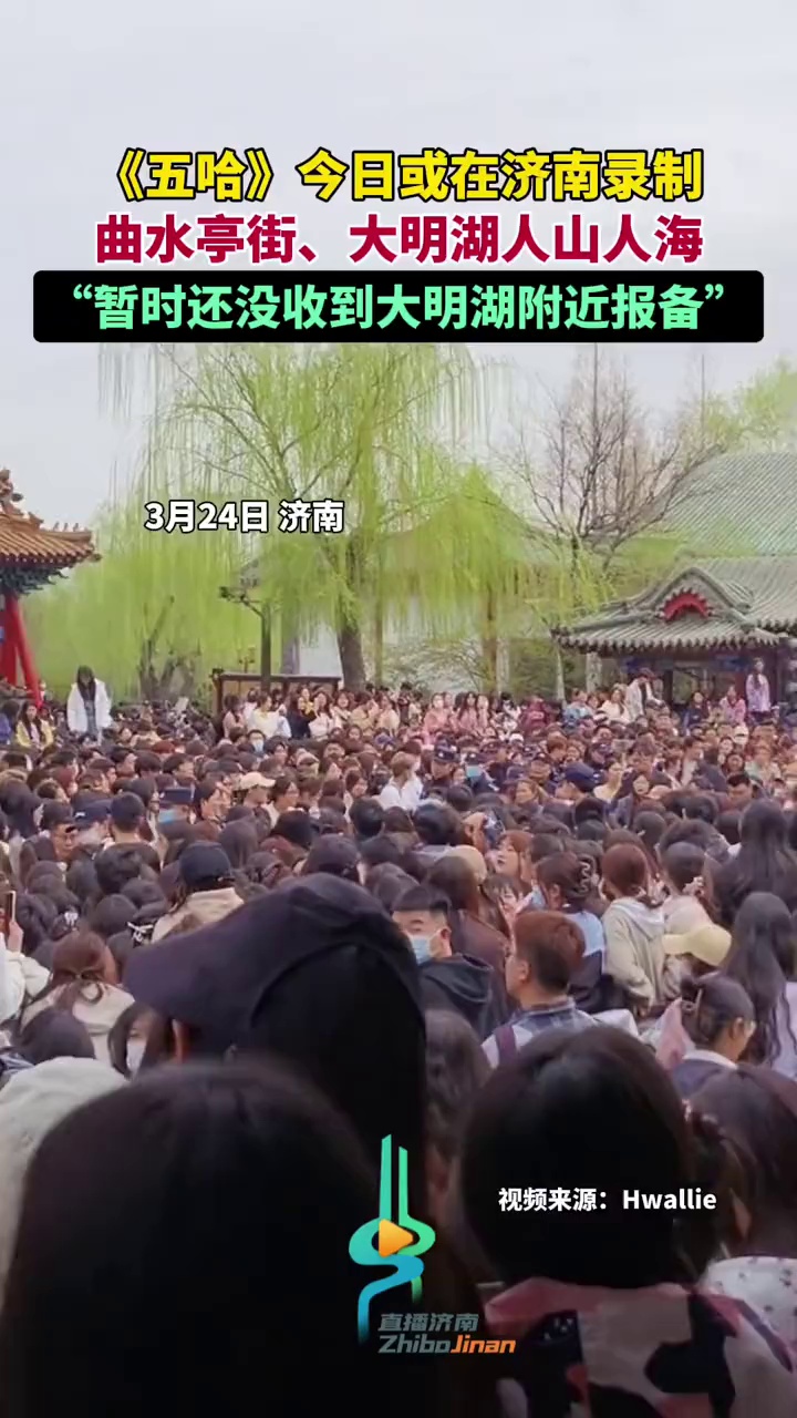 五哈今日或在济南录制曲水亭街大明湖人山人海暂没收到大明湖附近报备