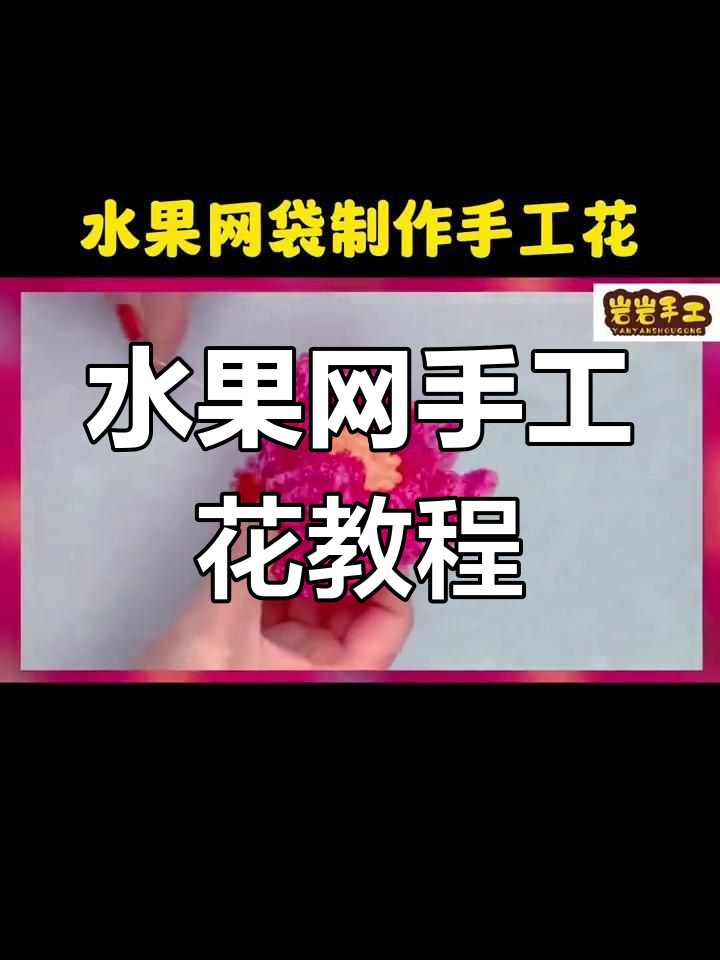 5种水果网袋手工花制作,简单又有趣