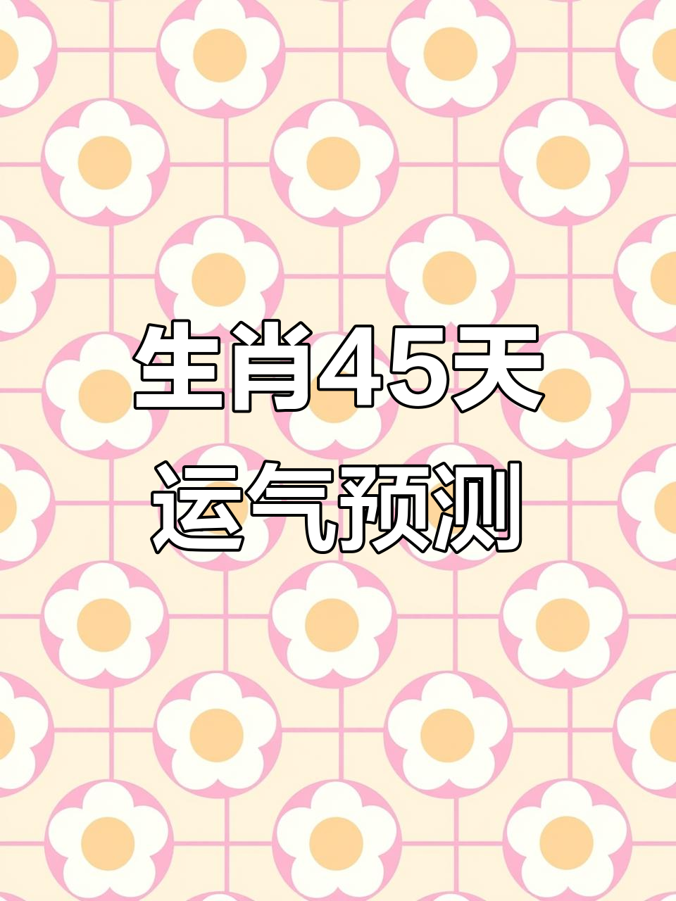 三月17日生肖运势(三月17日生肖运势如何)