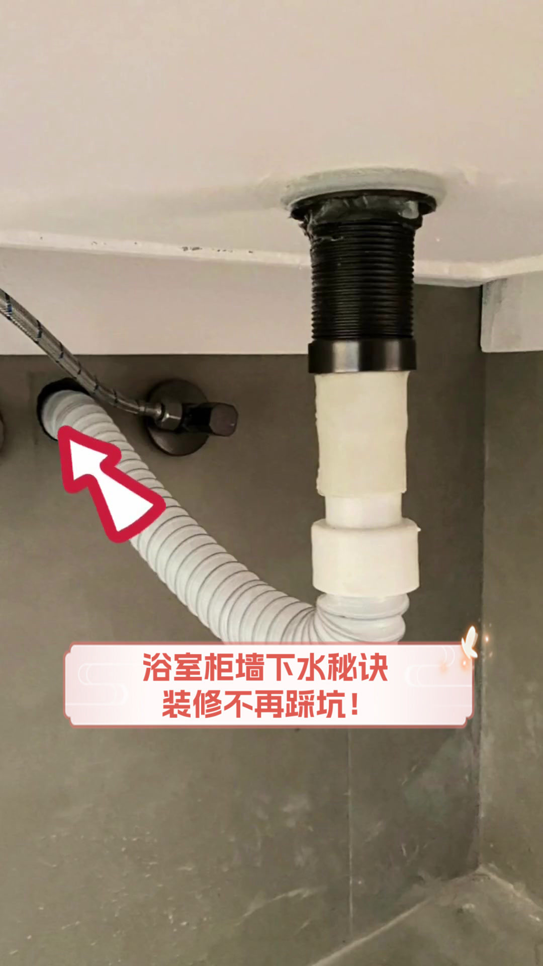 浴室柜墙下水秘诀,装修不再踩坑!