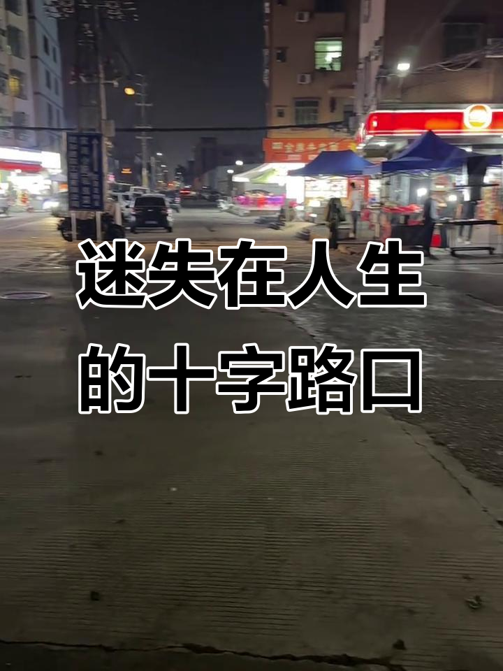 十字路口的迷茫,我该往哪里走?