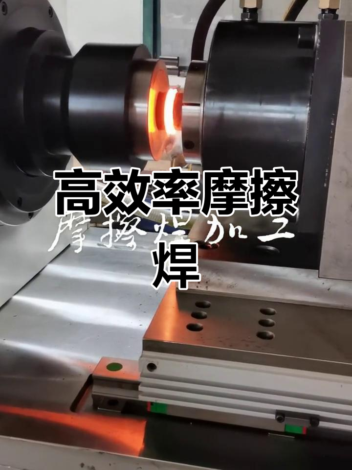 摩擦焊接:从4.3毫米到70毫米,金属连接更高效