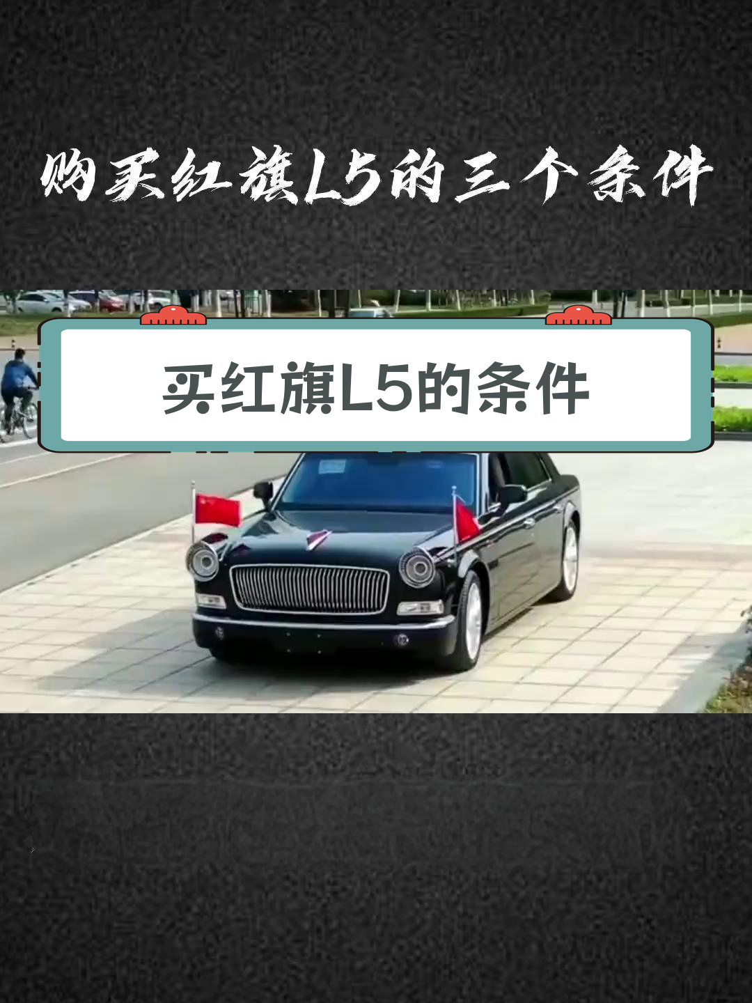 红旗l5购买条件揭秘,您符合要求吗?