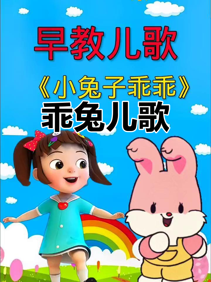 小兔子乖乖儿歌,0到3岁宝宝早教必备