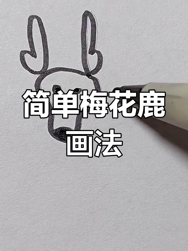 梅花鹿简笔画进步展示