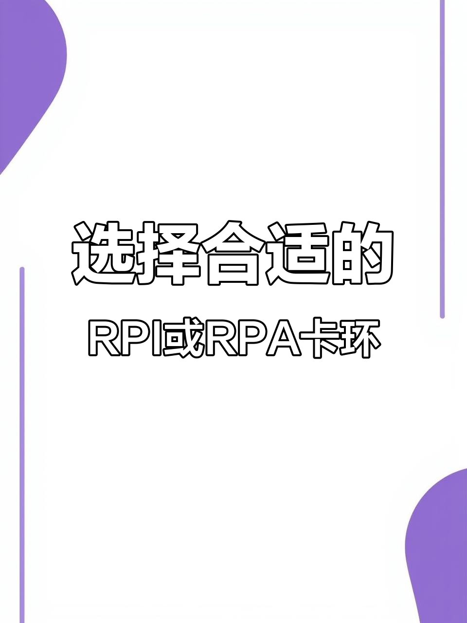rpi卡环与rpa卡环的区别,如何选择适合的干式卡环