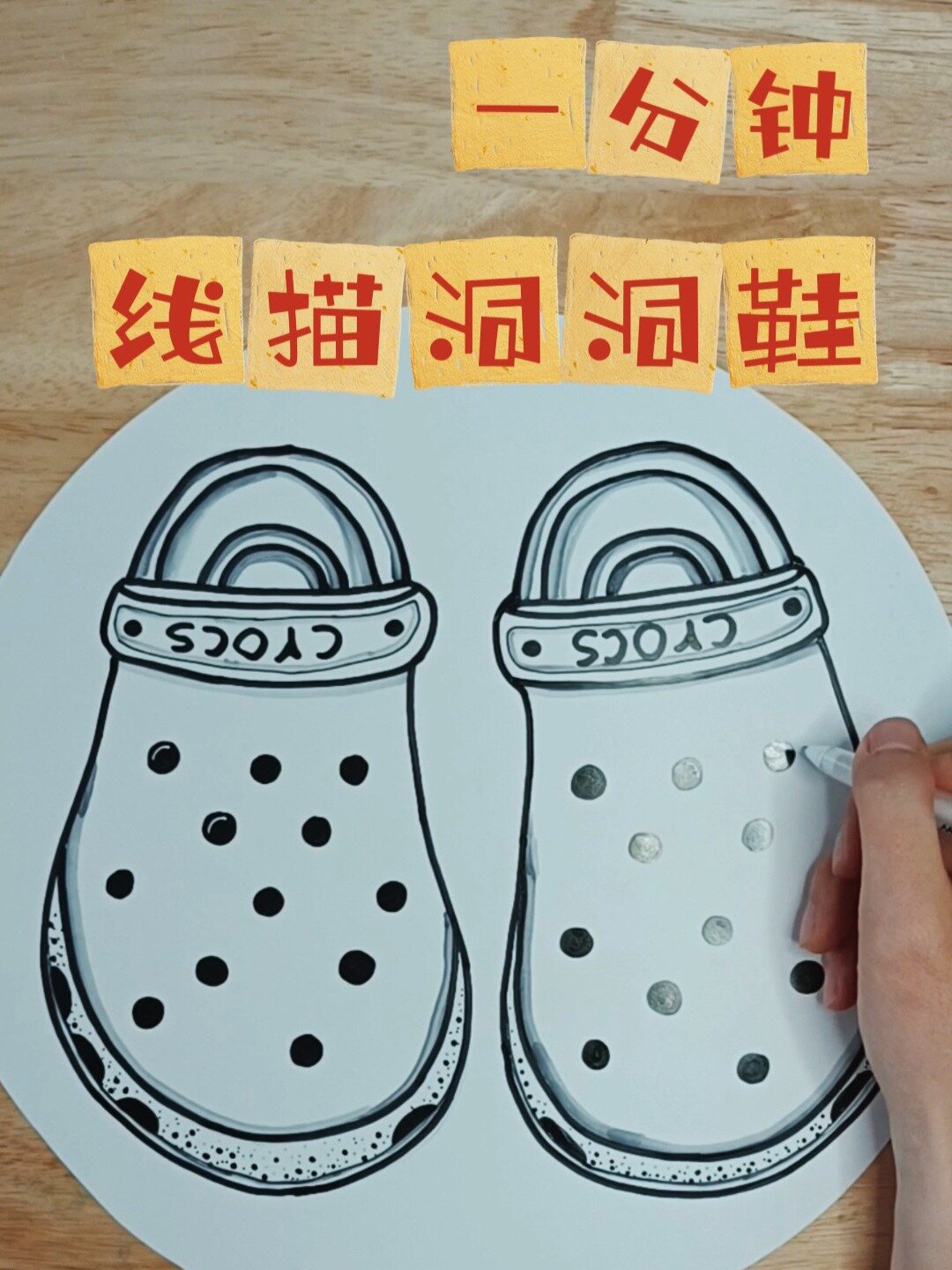 儿童画教程 一分钟洞洞鞋的画法