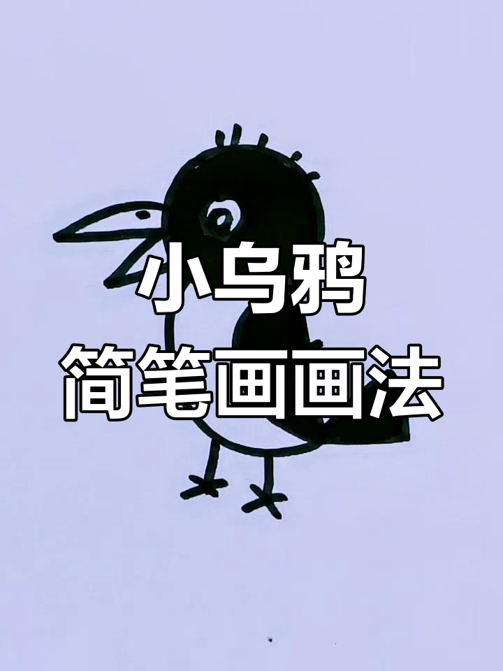 乌鸦的可爱简笔画,轻松学会!