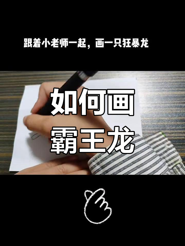 画狂暴龙教学图片