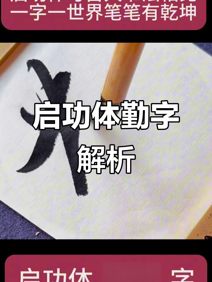 启功书法:从"勤"字看其独特笔法与灵动之美
