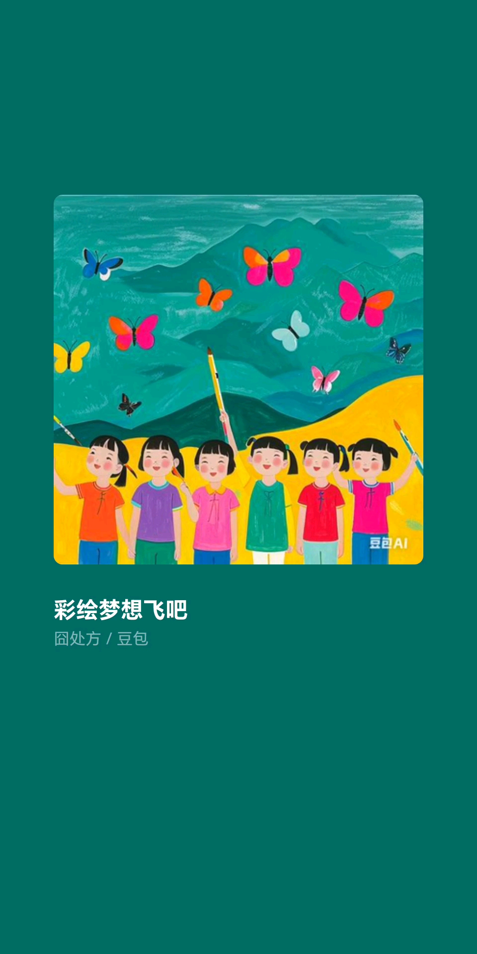 彩绘人生音乐伴奏