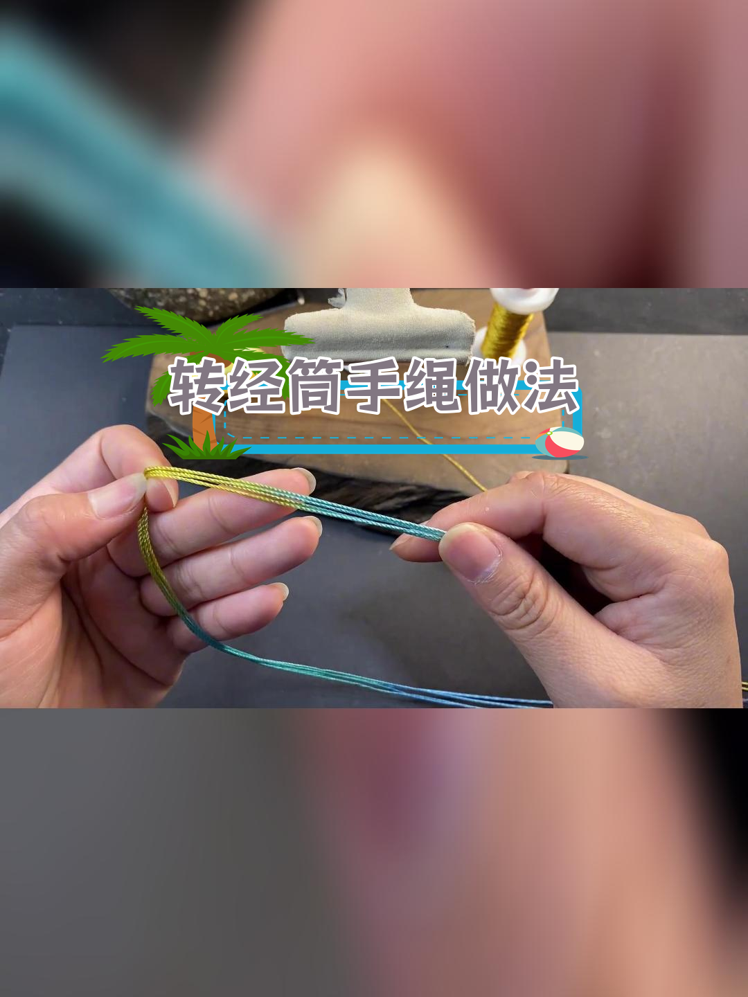 经典转经筒手绳编织教程
