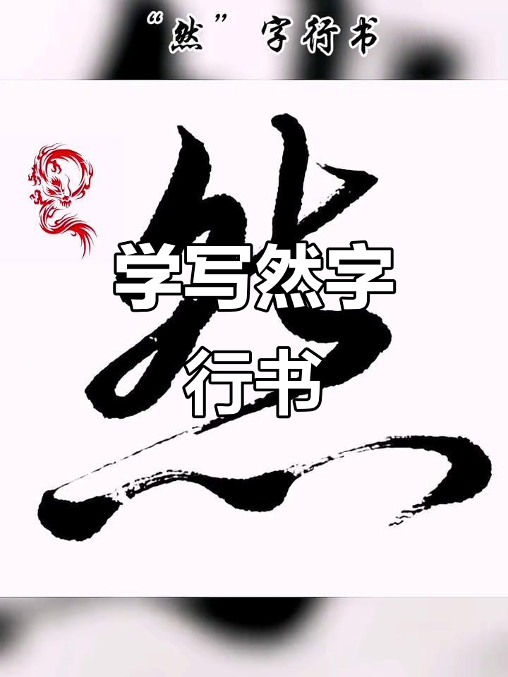 零基础学书法,然字行书毛笔练习技巧分享