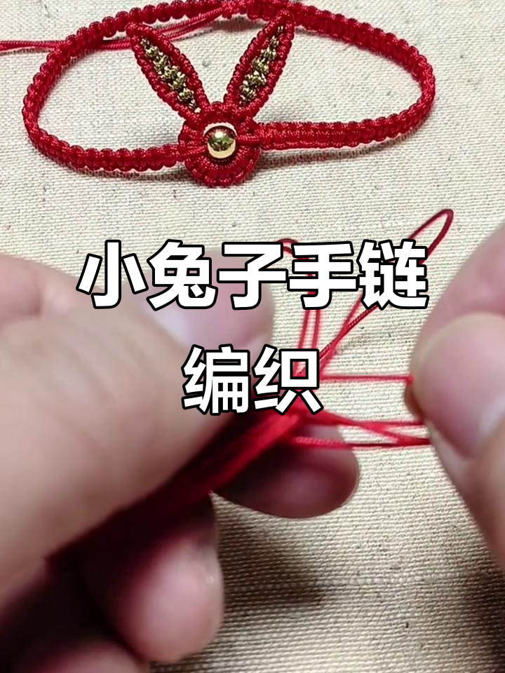 兔年手链编织教程,打造可爱小兔子造型