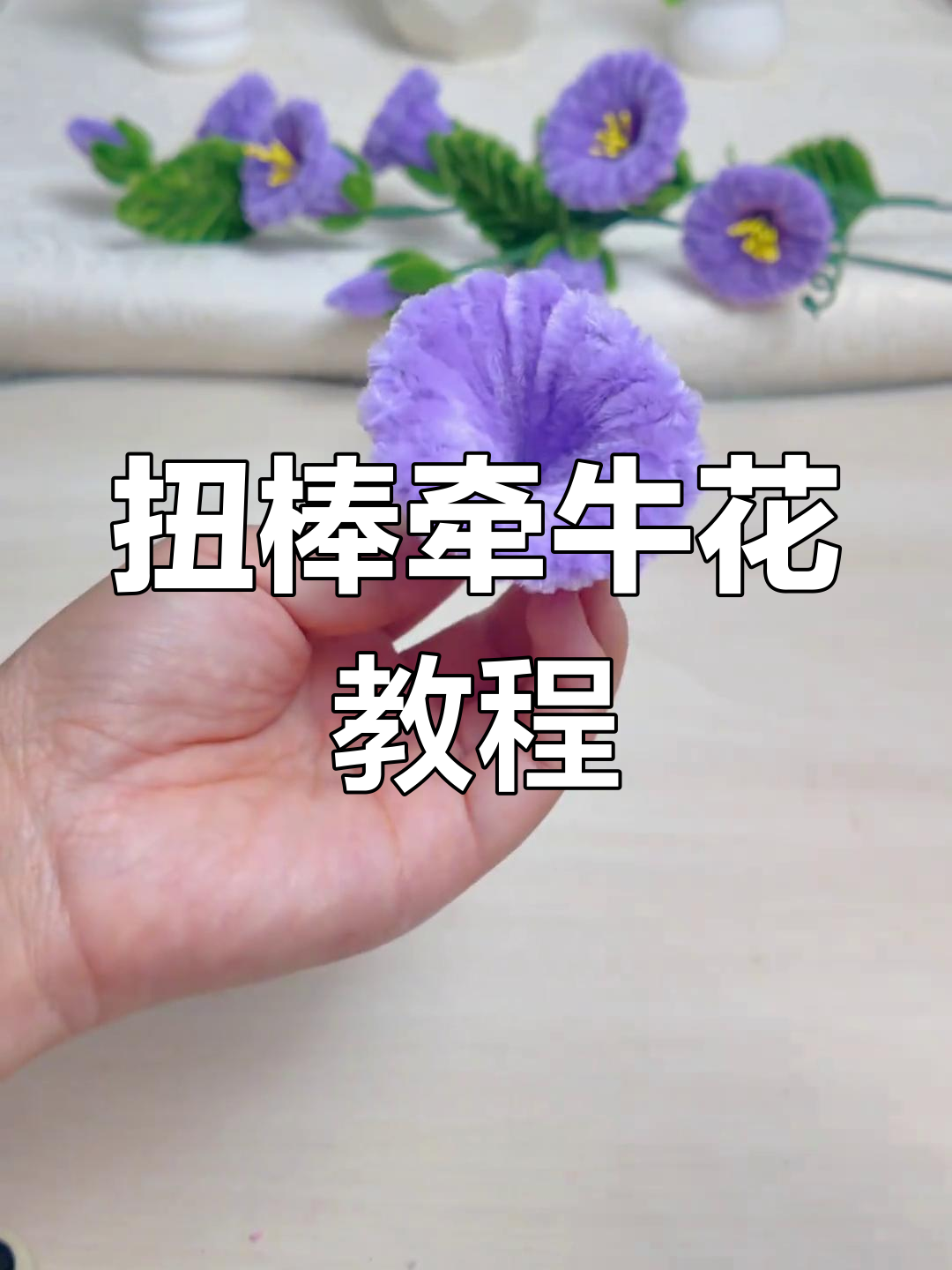 用扭棒打造紫色牵牛花,简单步骤教你做花朵造型