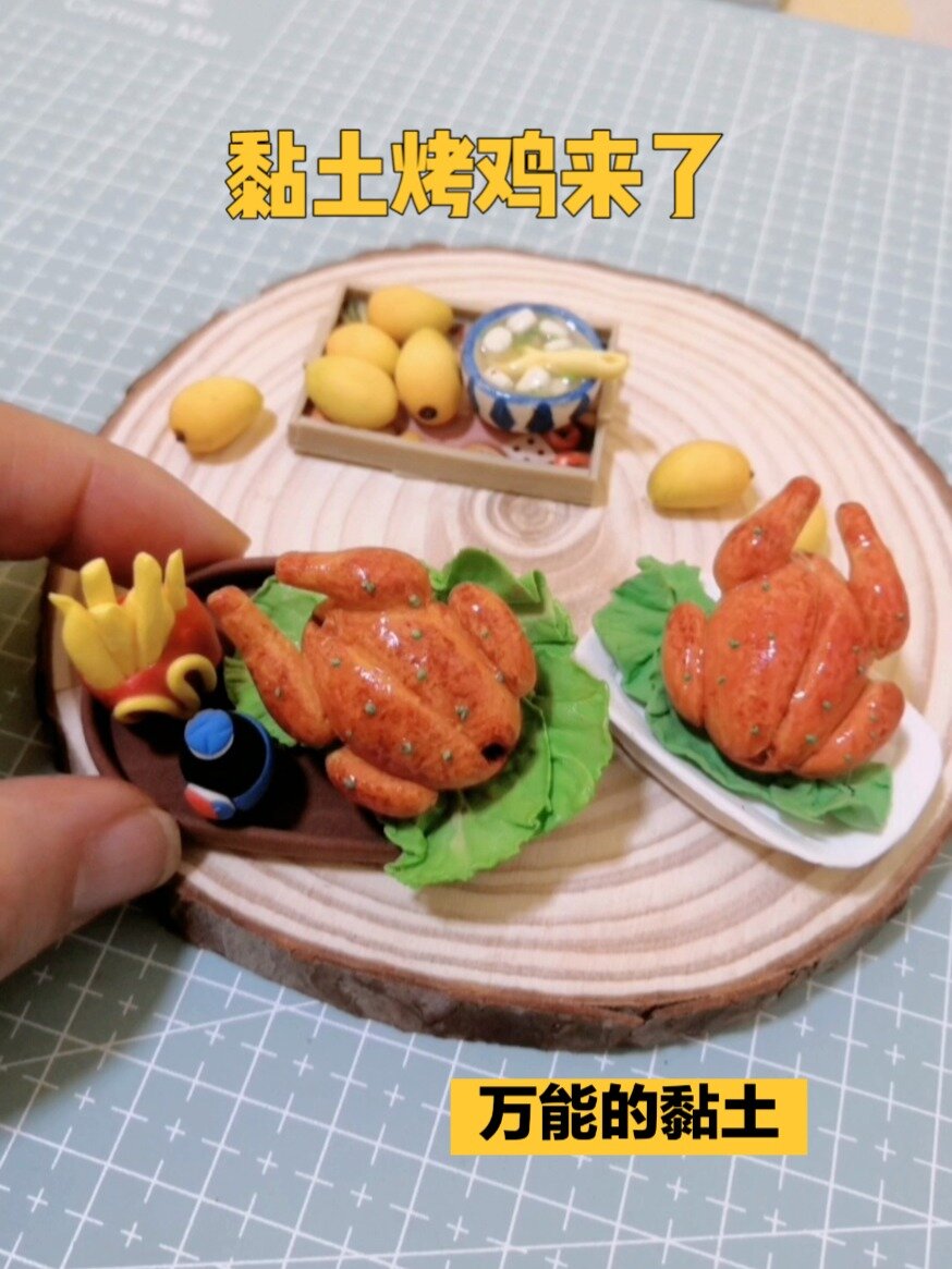 黏土烤鸡教程粘土烤鸡手工彩泥微缩食玩