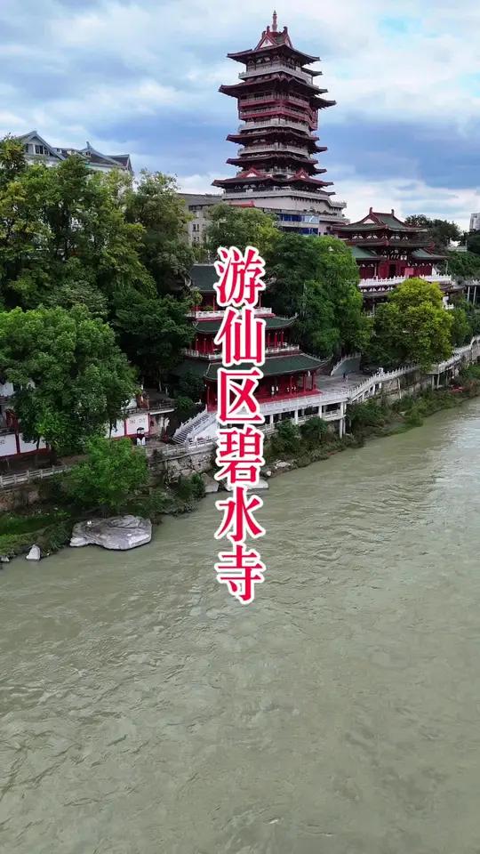碧水寺位于四川省绵阳市游仙区绵山路17号