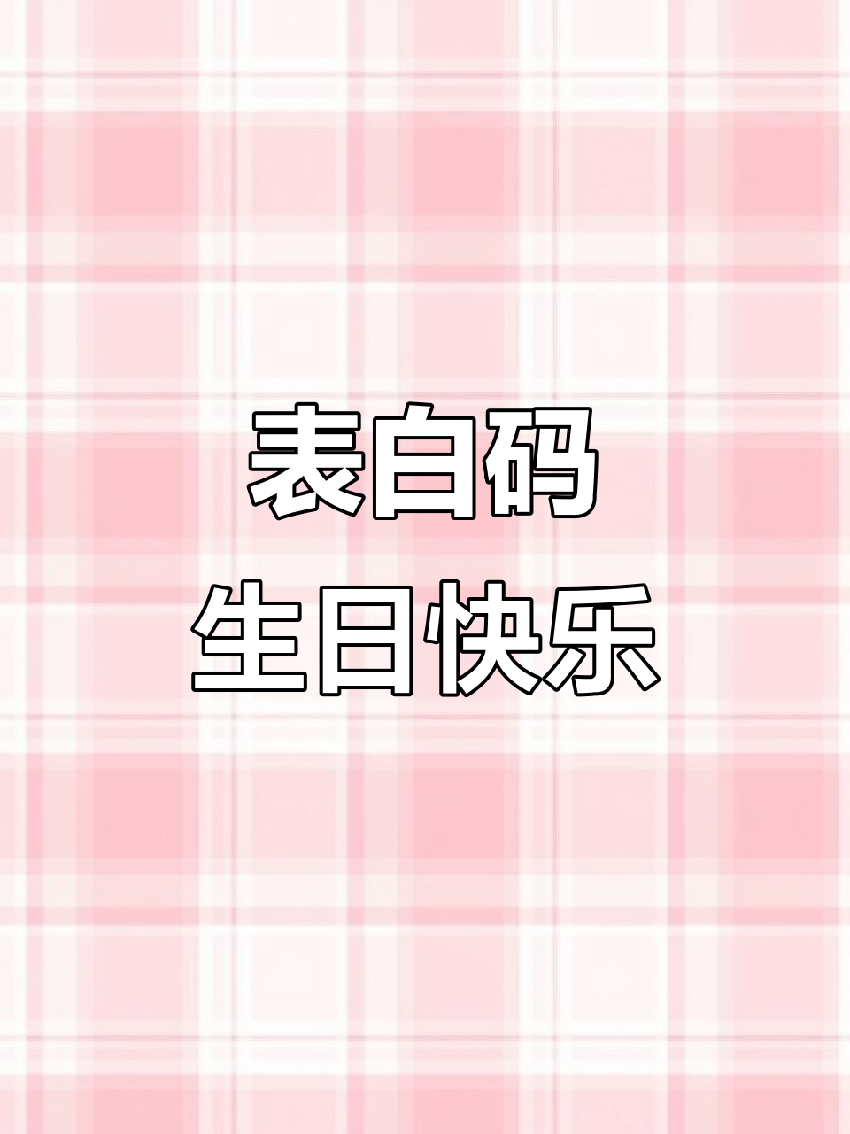 生日惊喜!表白二维码让你的祝福更特别