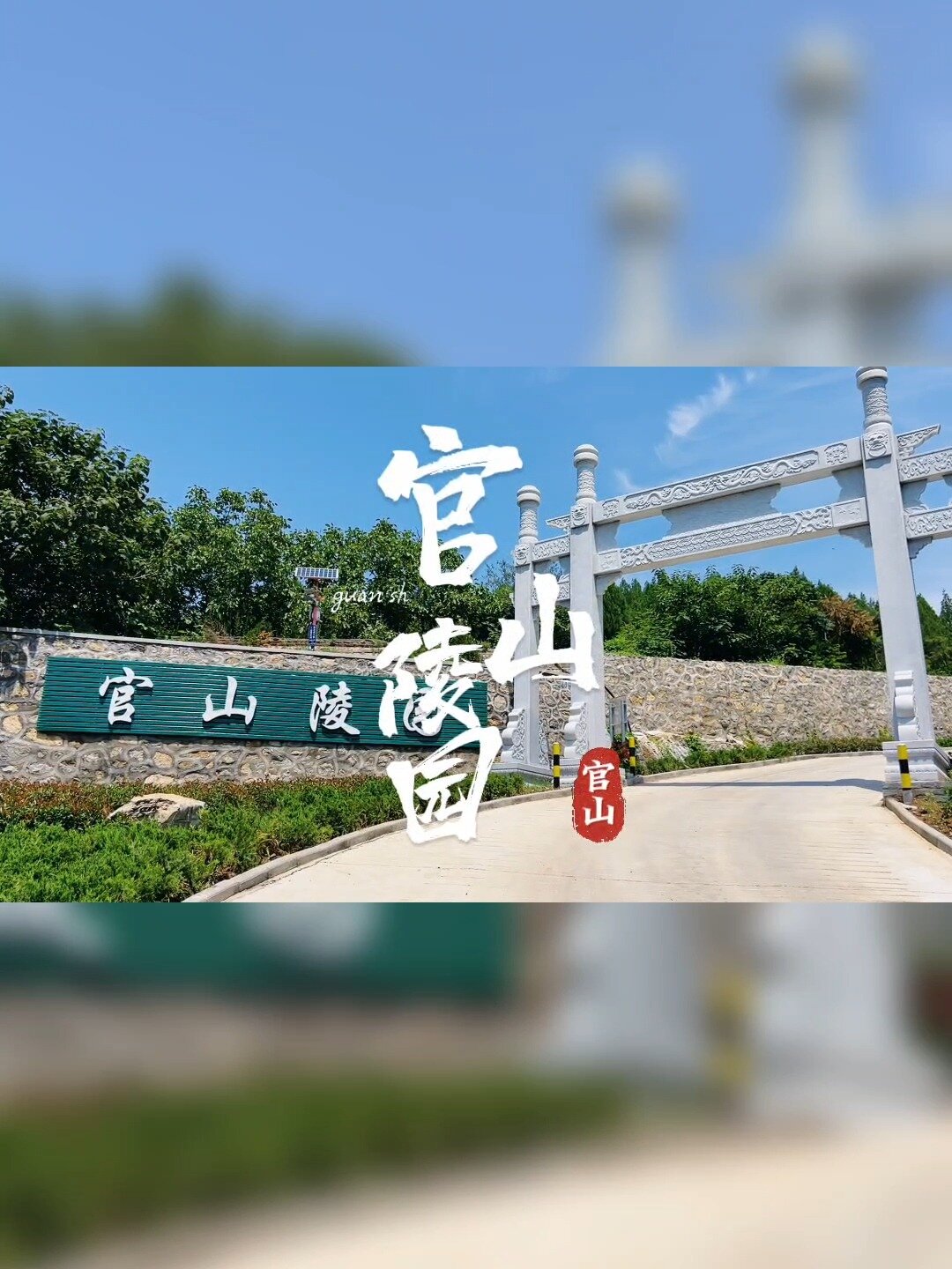 济南官山陵园是一座生态型殡葬公墓陵园