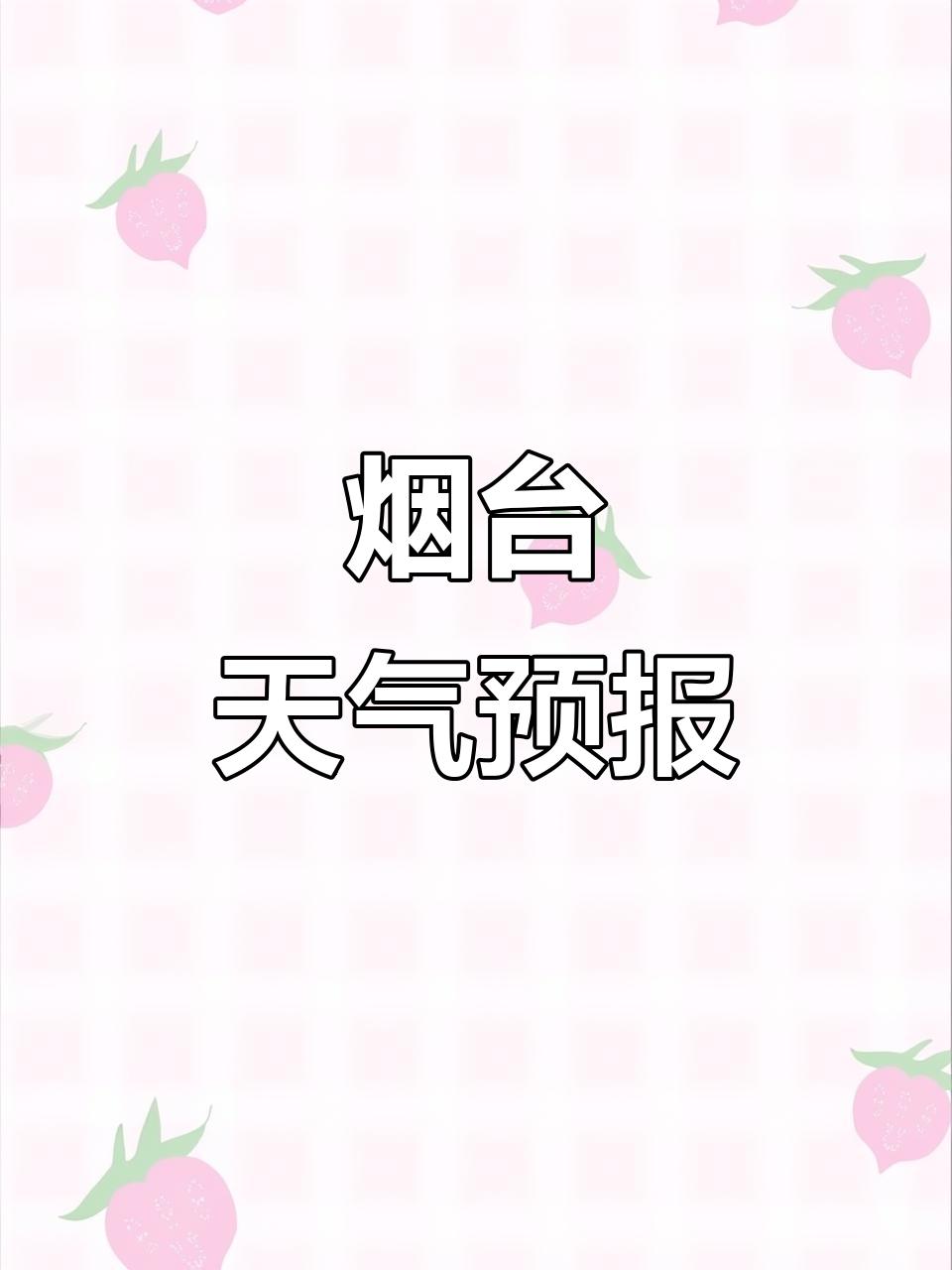 烟台今天的天气预报