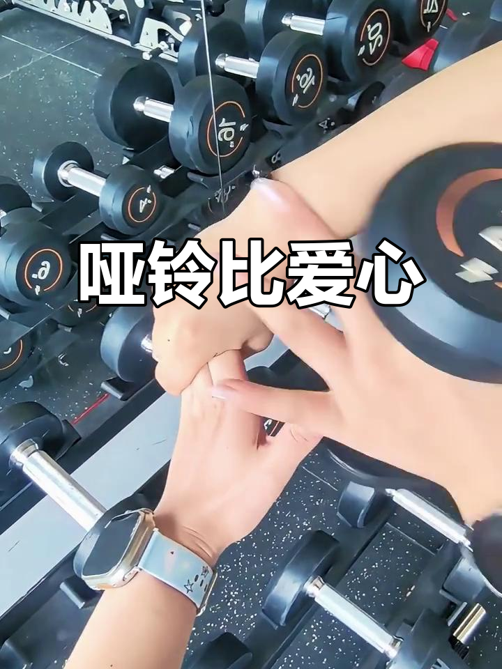 哑铃也能比心,挑战极限动作!