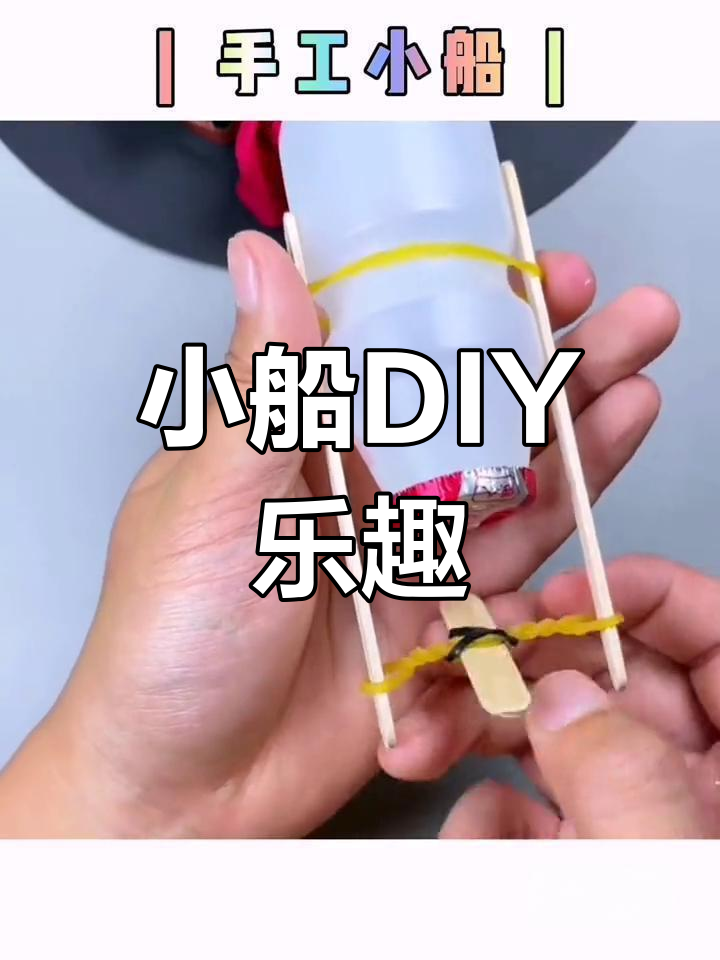 废弃瓶与雪糕棍,轻松打造趣味小船,玩上一整天!