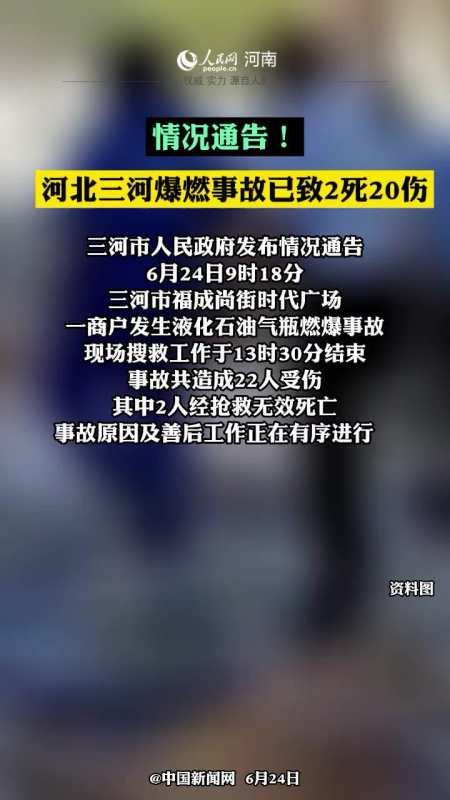 河北三河爆燃事故已致2死20伤突发事故热点新闻