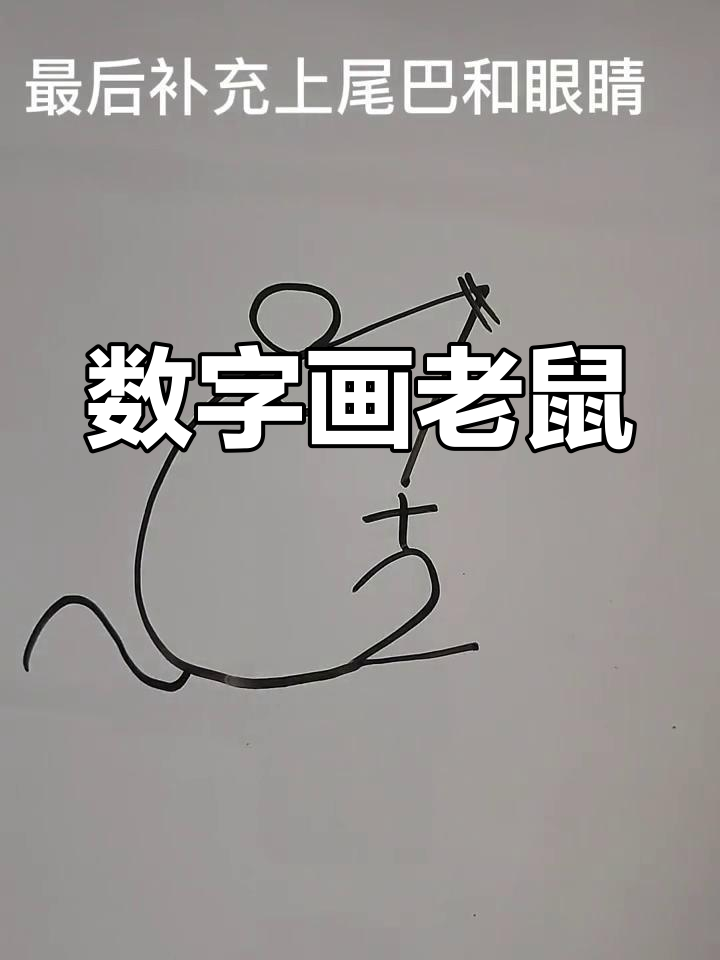 数字老鼠的画法图片