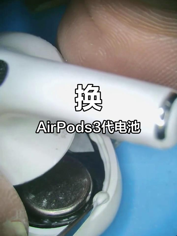 苹果耳机电池更换全流程,简单又实用