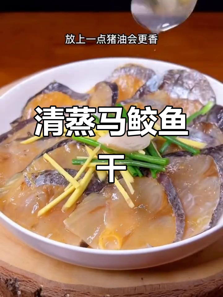温州马鲛鱼干,鲜美又无刺,清蒸做法超简单