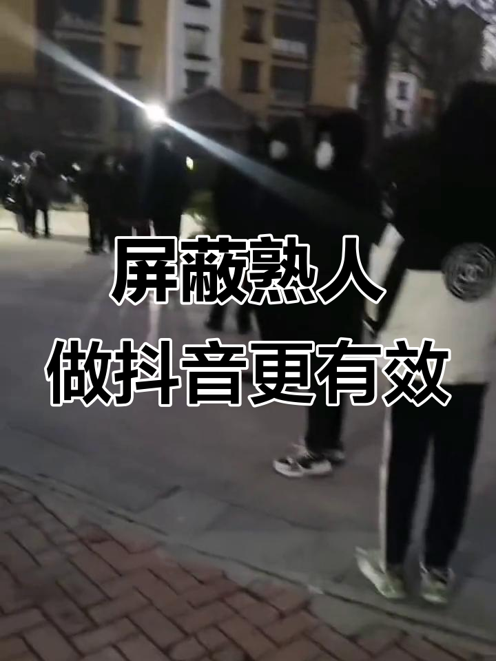 抖音发现熟人=抖音发现熟人怎么关闭