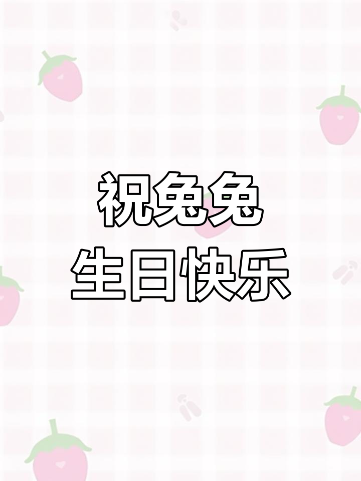 兔兔生日快乐,健康平安每一天!