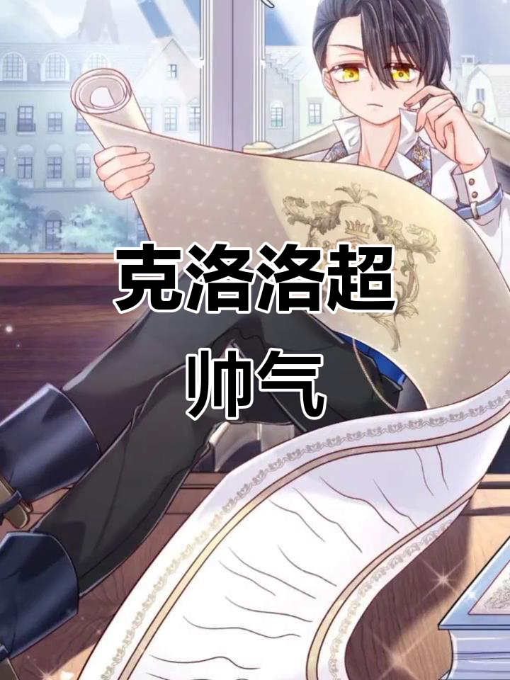 克洛洛太帅了,简直无法抗拒!