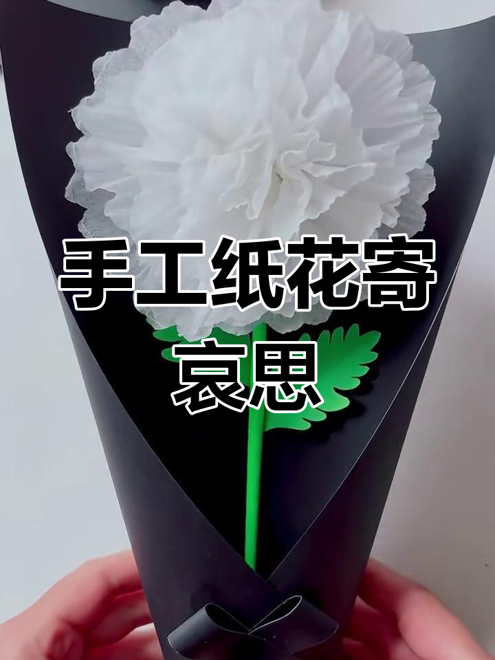 用纸巾做清明花束,缅怀逝者表达思念