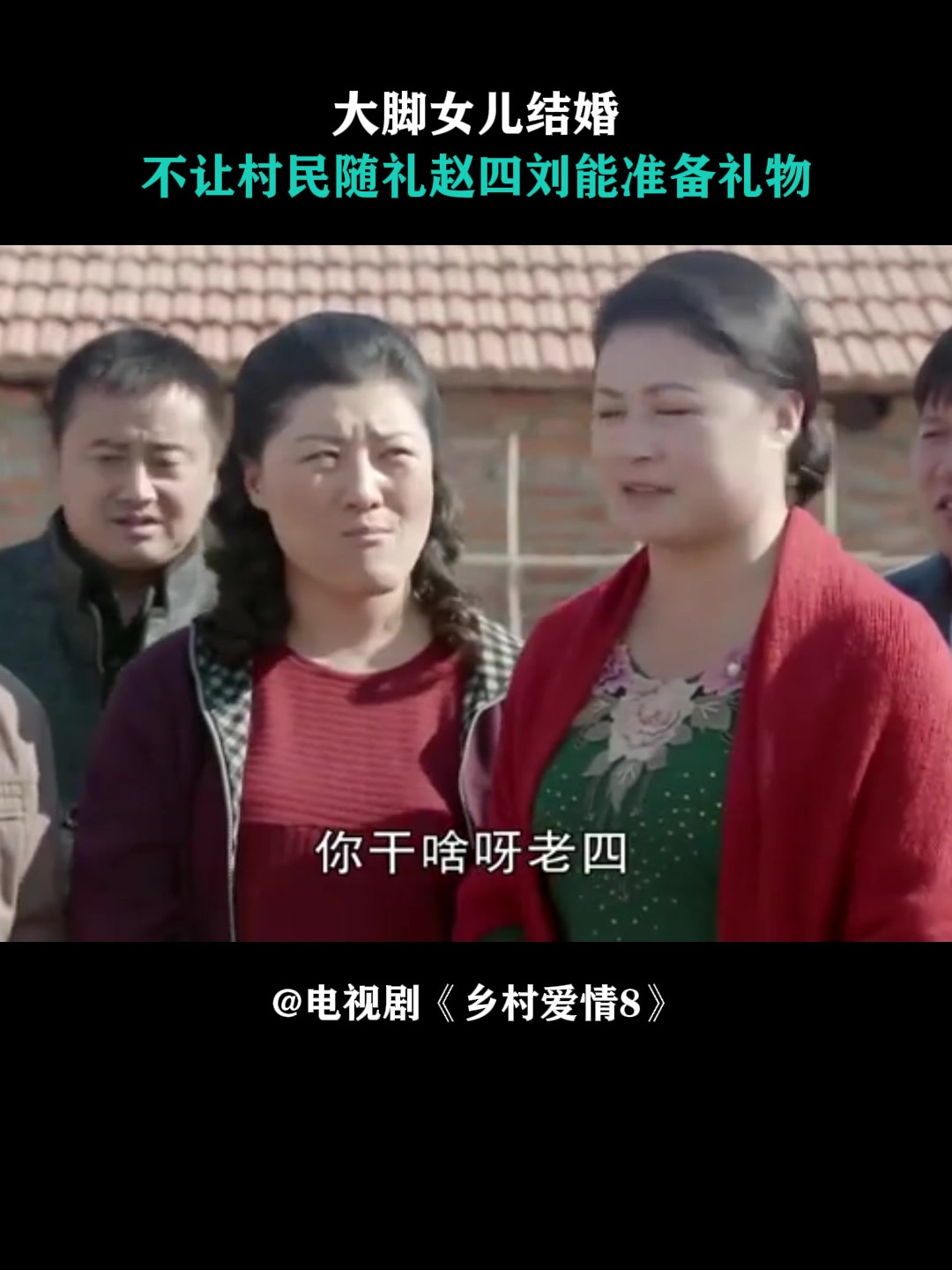 乡村爱情8:大脚女儿结婚,不让村民随礼,赵四刘能准备礼物
