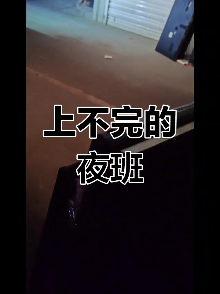 夜班人的苦与累,为了生活熬最深的夜