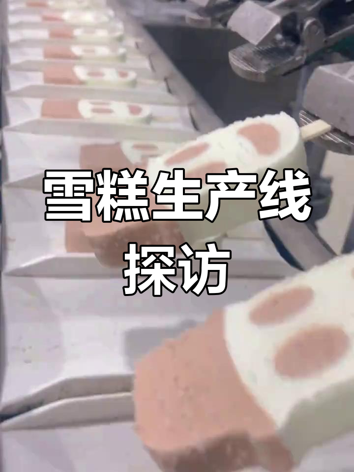 雪糕工厂车间实拍,生产过程大揭秘
