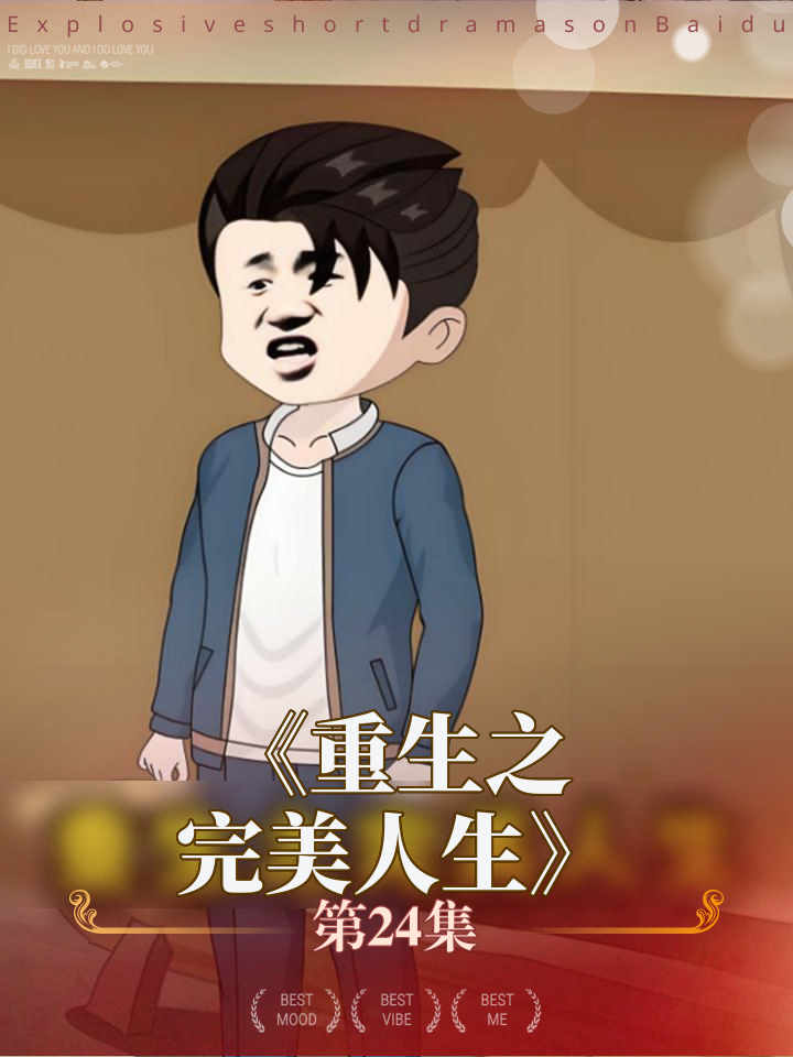 《重生之完美人生》第24集三人携手首合作,事业开启新篇章