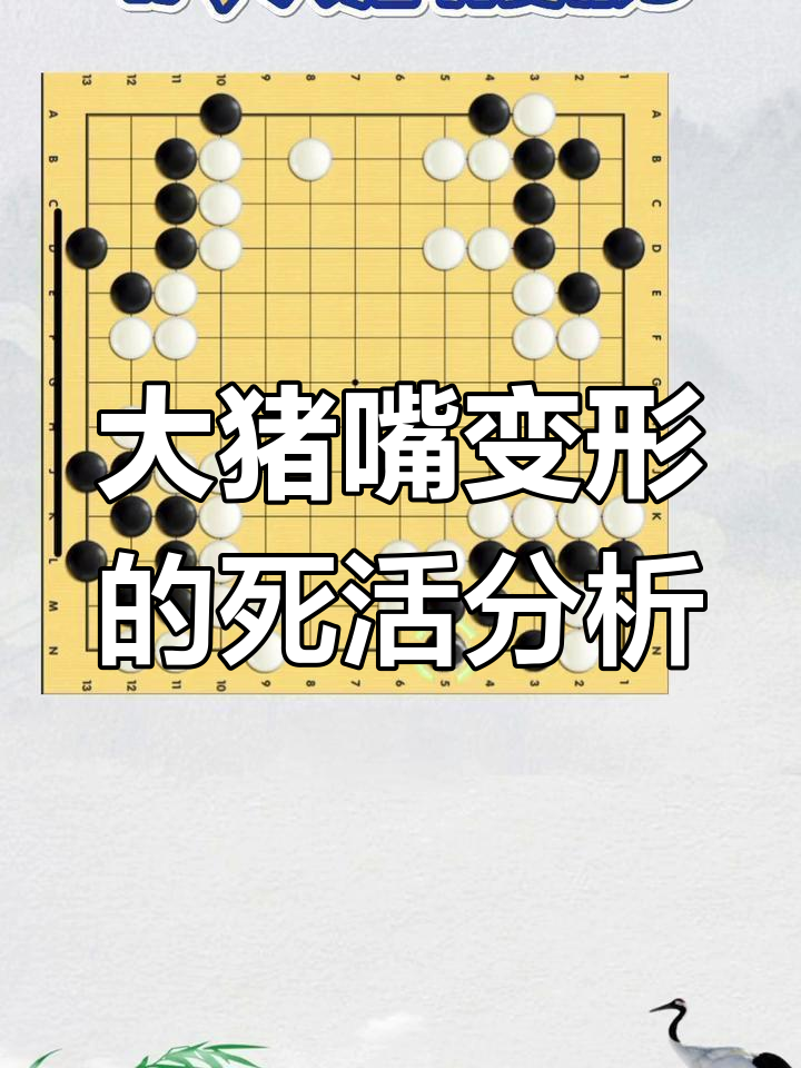 围棋大猪嘴变形解析:活棋与死局的巧妙转换