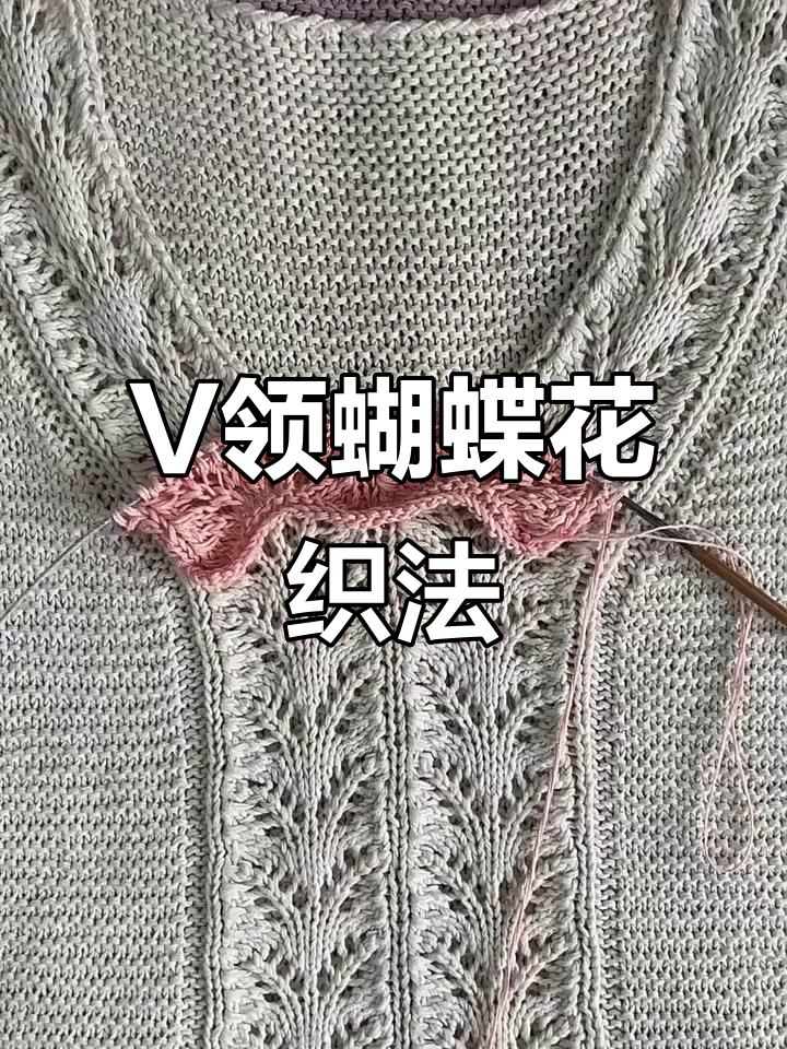蝴蝶花v领编织教程,零基础轻松学会