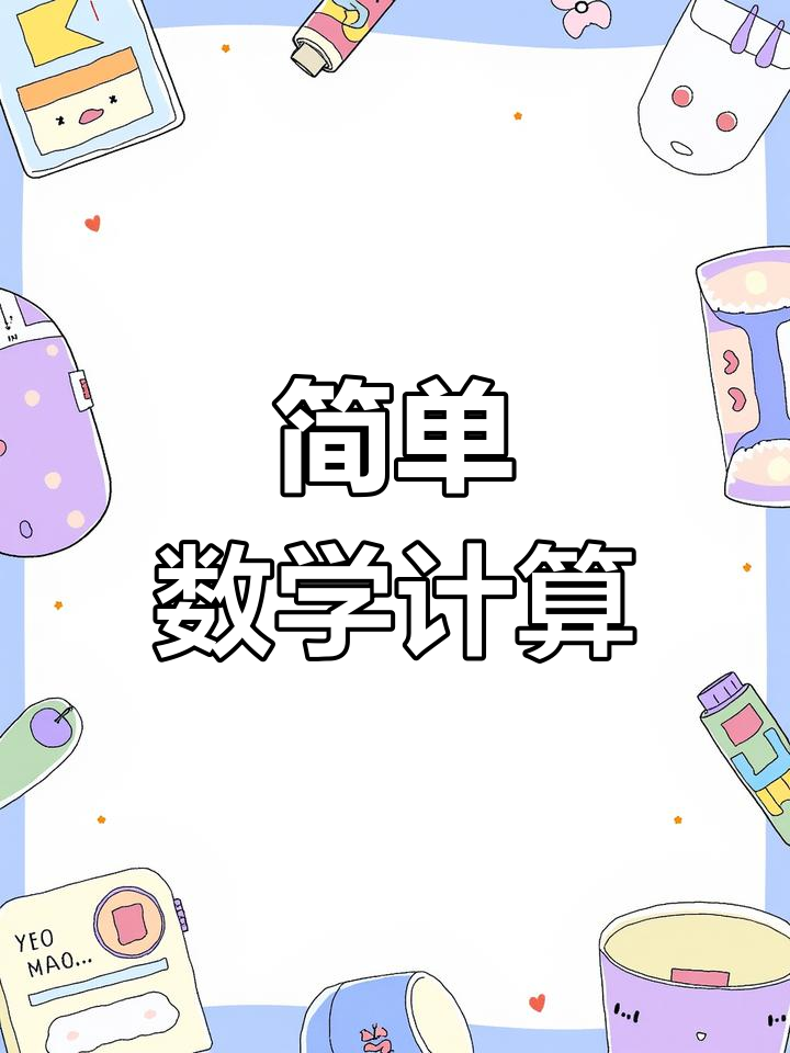 数学思维轻松学,简便运算技巧