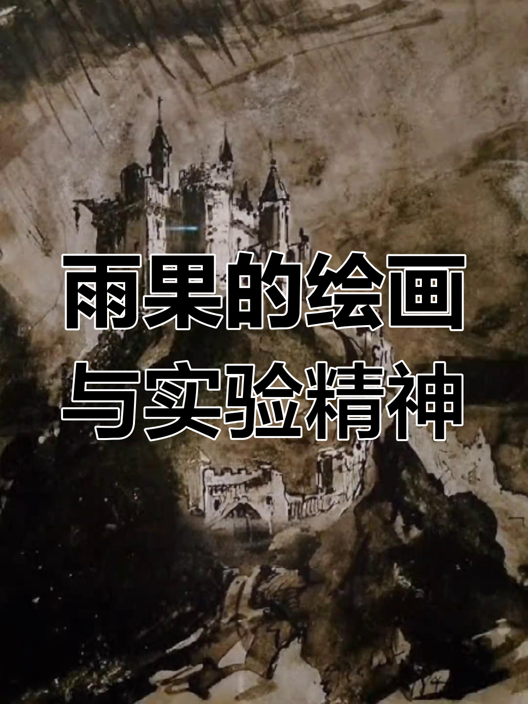 雨果的画作:从墨子到宋代花鸟,跨界艺术家的意外创作