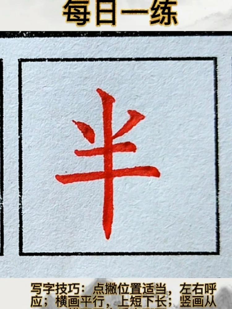 “半”字的规范字书写,艺术,书法,好看视频