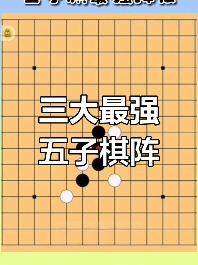 五子棋必胜阵法解析 玄武